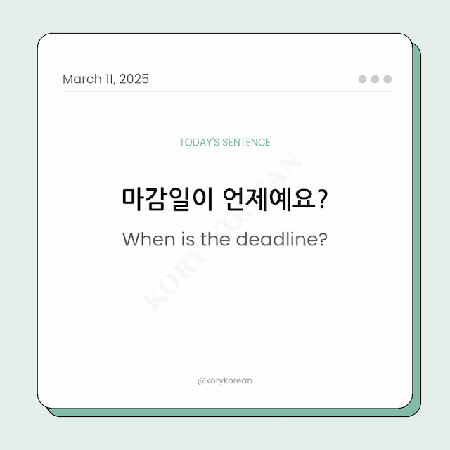 How to say When is the deadline? in Korean