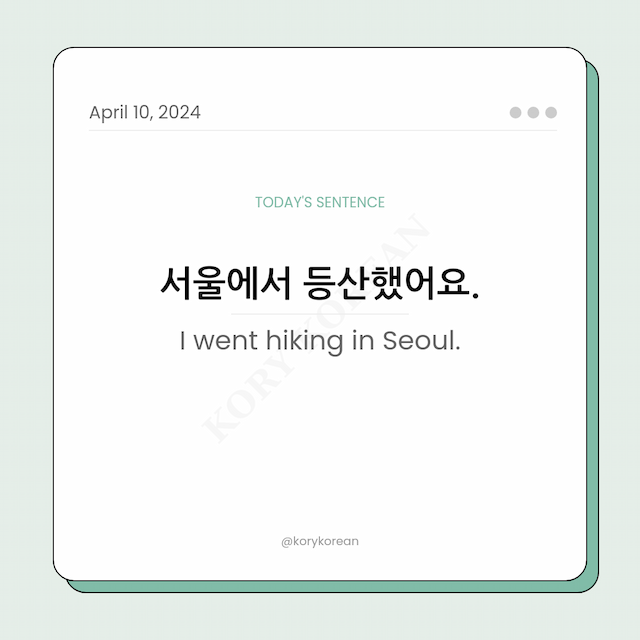 How to say "I went hiking in Seoul." in Korean