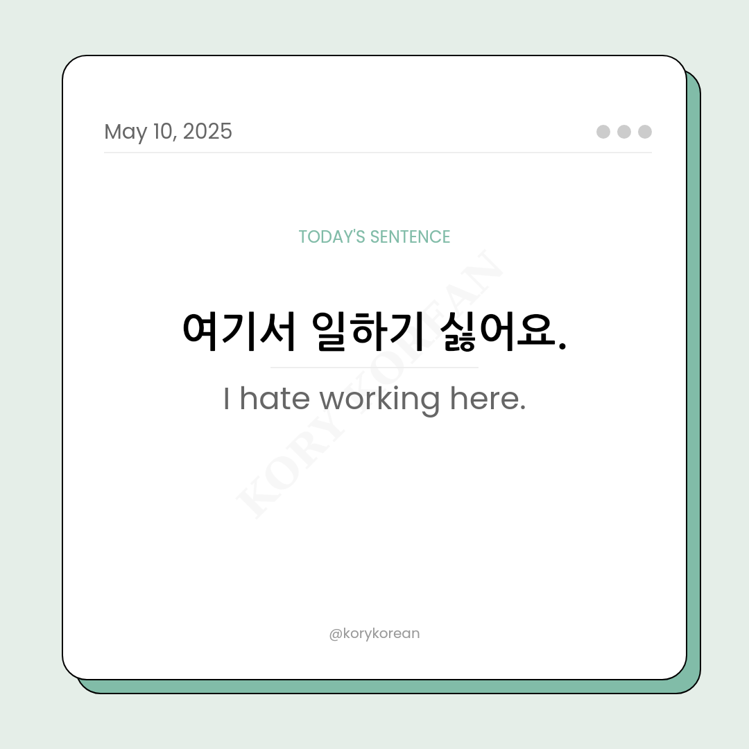 How to say I hate working here in Korean