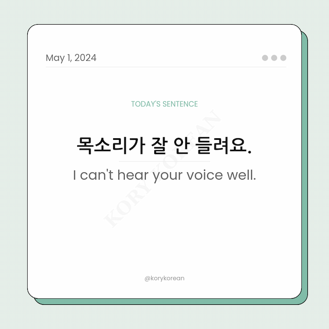 How to say "I can't hear your voice well." in Korean