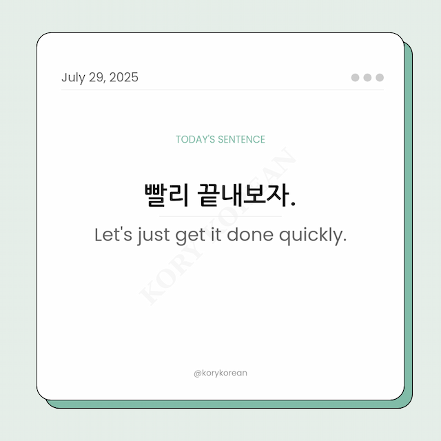 How to say Let's just get it done quickly in Korean