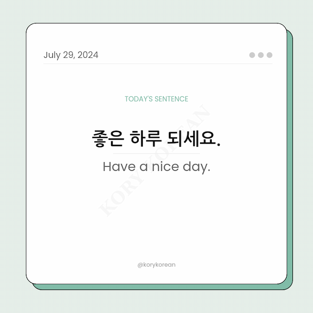 How to say "Have a nice day." in Korean
