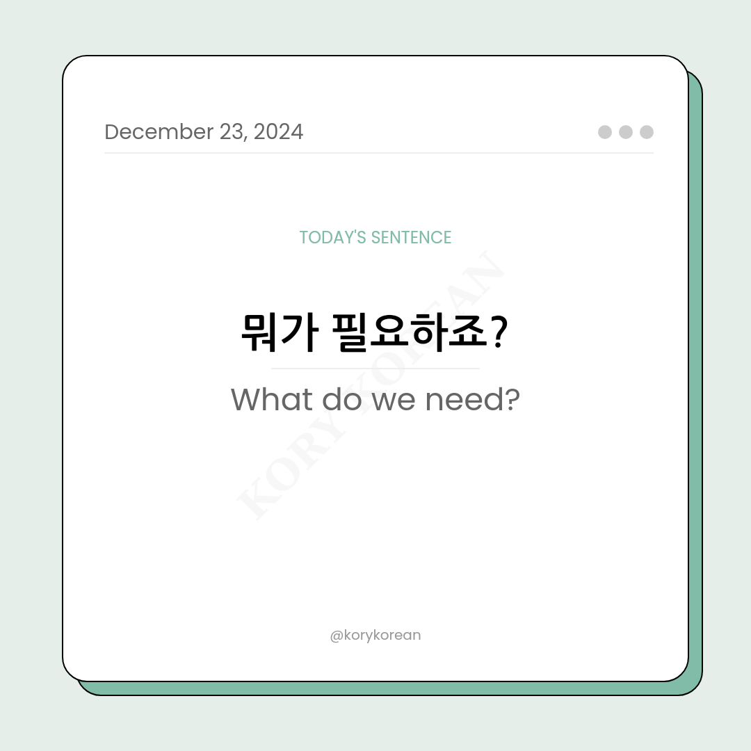 How to say "What do we need?" in Korean