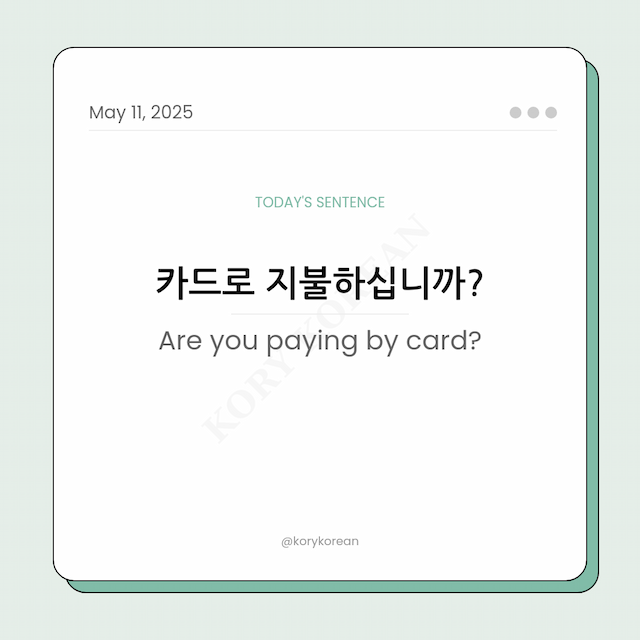 How to say Are you paying by card in Korean