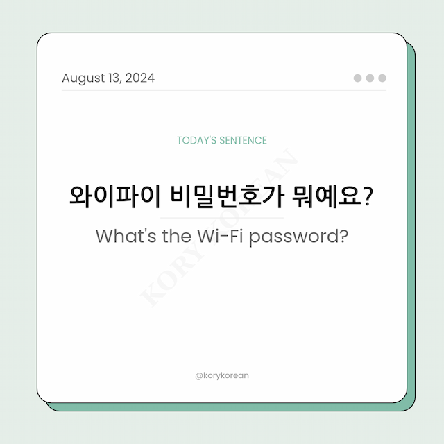 How to say "What's the Wi-Fi password?" in Korean