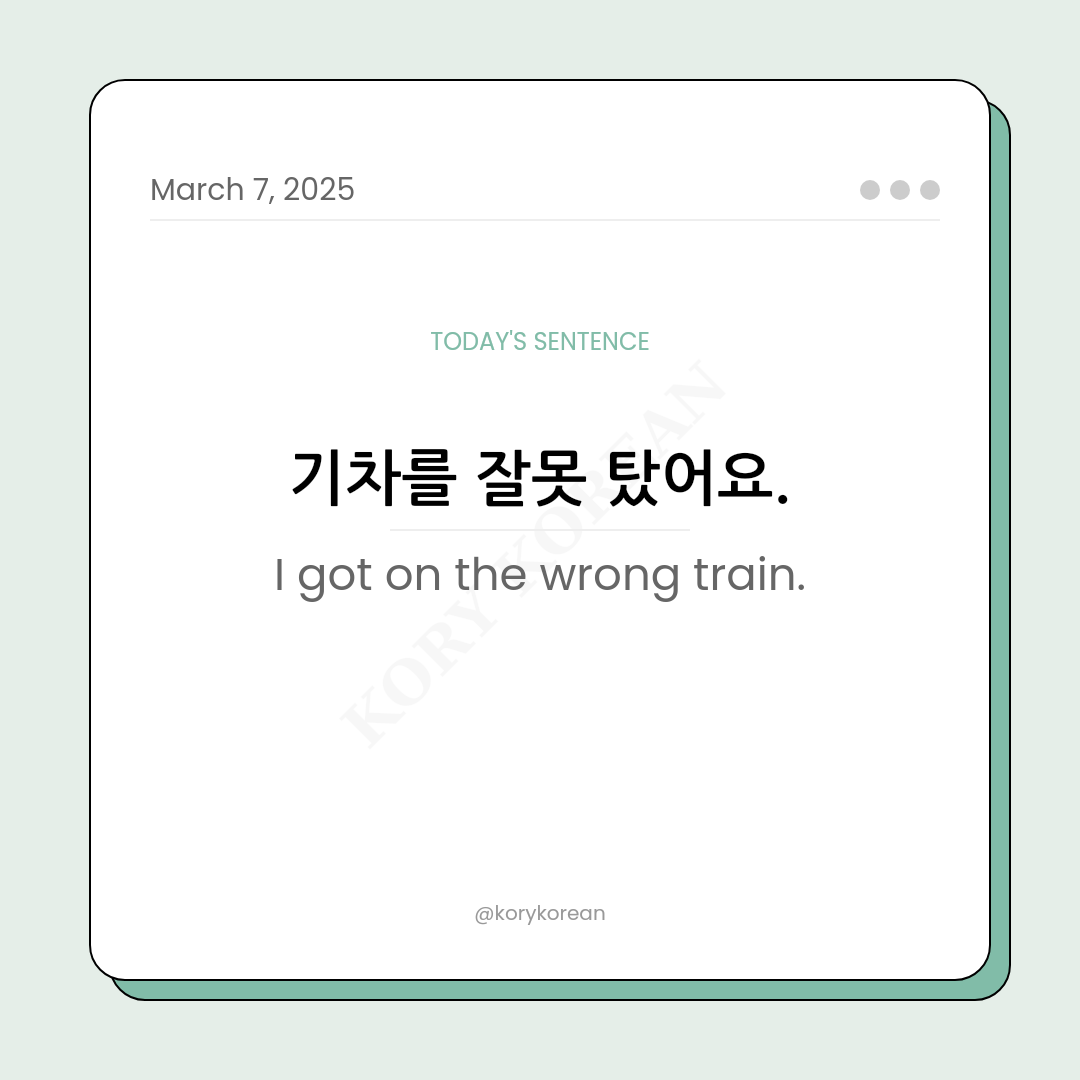 How to say I got on the wrong train in Korean