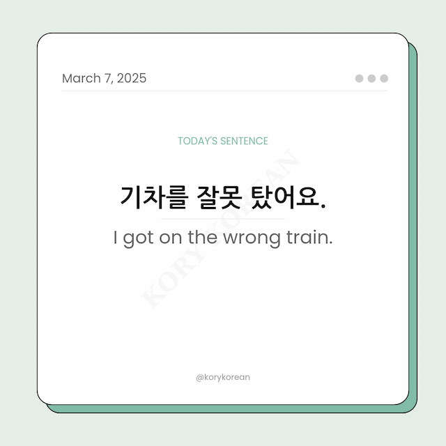 How to say I got on the wrong train in Korean