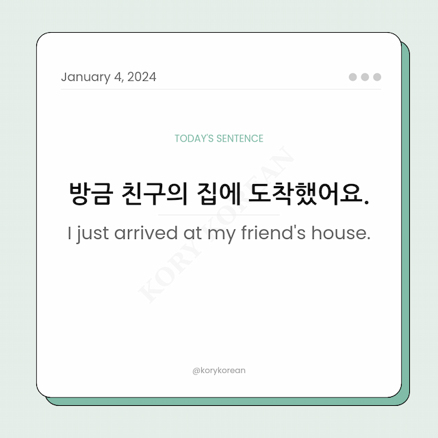How to say "I just arrived at my friend's house." in Korean