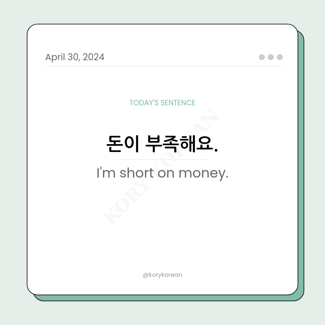 How to say "I'm short on money." in Korean