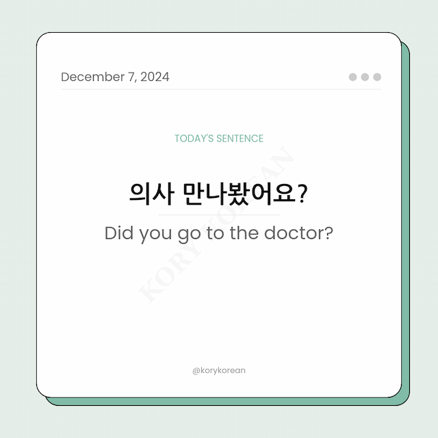 How to say "Did you go to the doctor?" in Korean