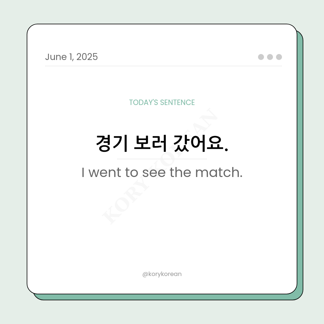 How to say I went to see the match in Korean