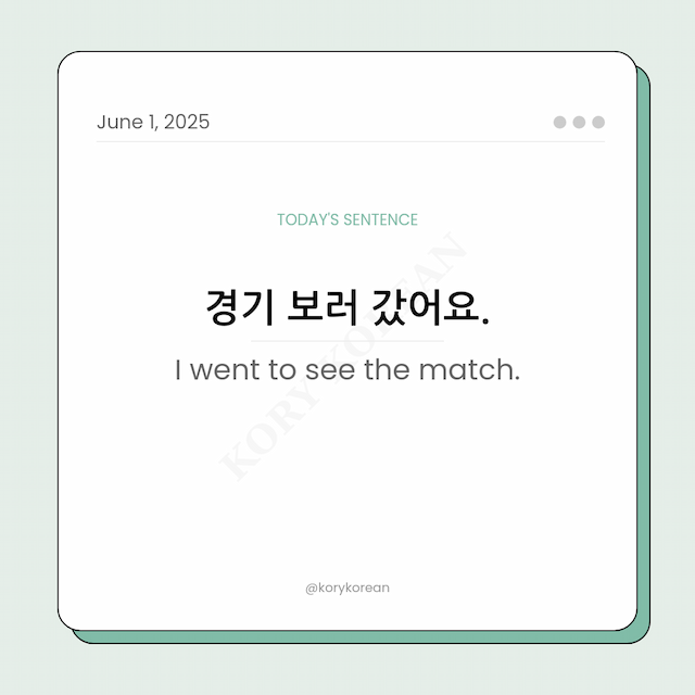 How to say I went to see the match in Korean