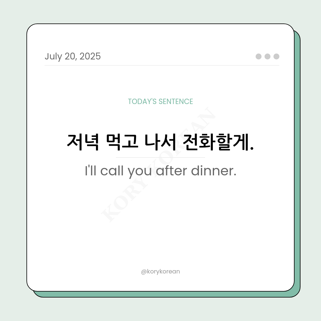 How to say I'll call you after dinner in Korean