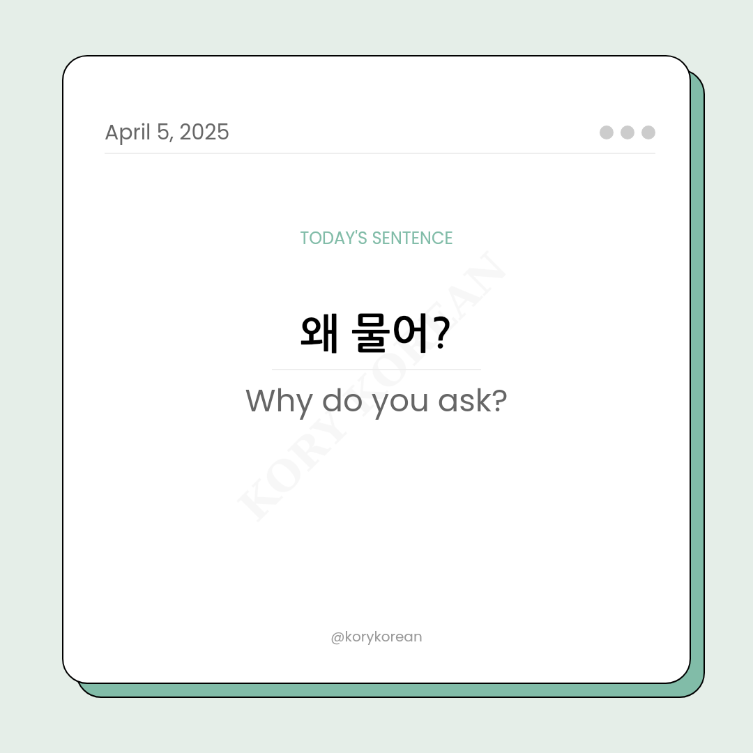 How to say Why do you ask? in Korean