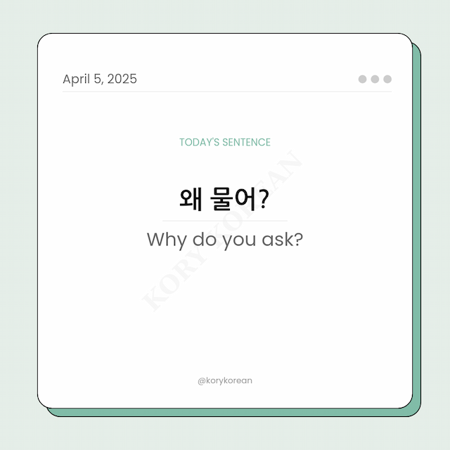 How to say Why do you ask? in Korean