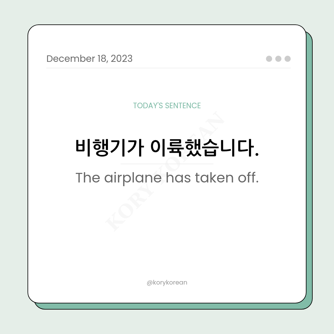 How to say "The airplane has taken off." in Korean