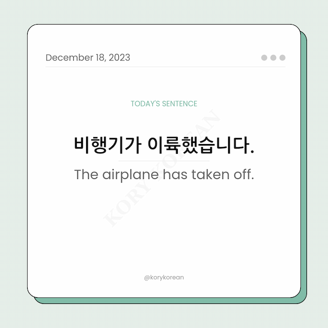 How to say "The airplane has taken off." in Korean