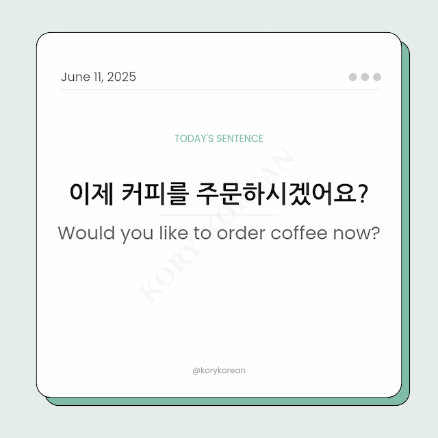 How to say Would you like to order coffee now in Korean