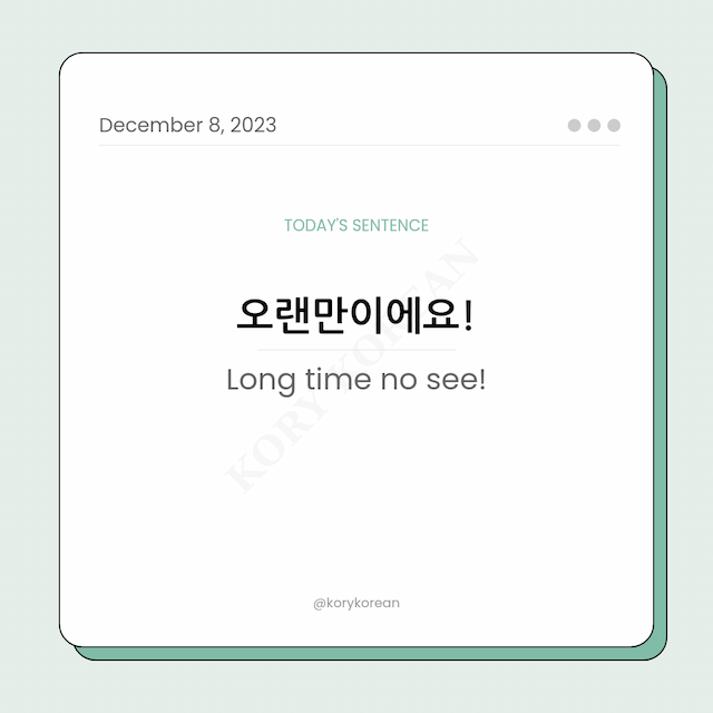 How to say "Long time no see!" in Korean