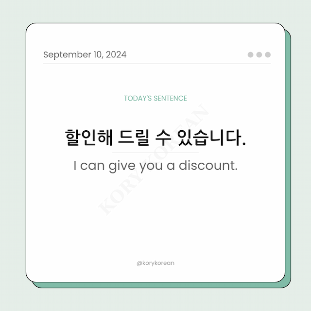 How to say "I can give you a discount." in Korean
