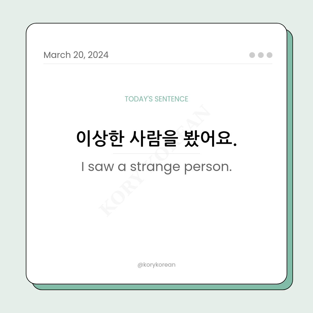 How to say "I saw a strange person." in Korean