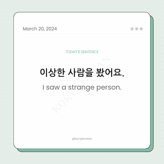 How to say "I saw a strange person." in Korean