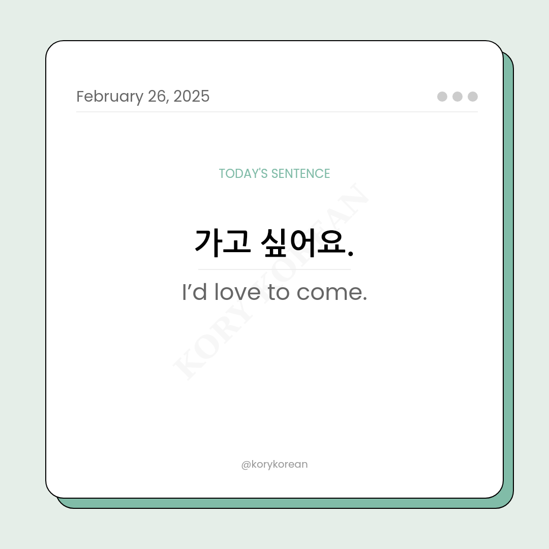 How to say “I’d love to come.“ in Korean