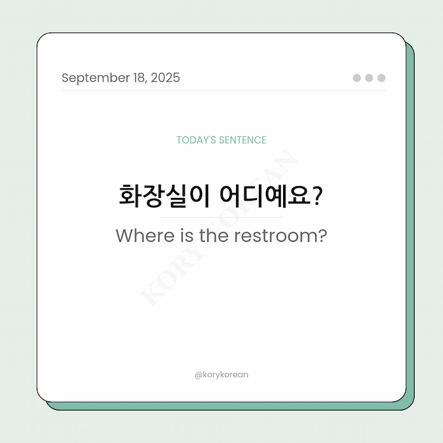 How to say Where is the restroom? in Korean