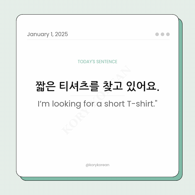 How to say "I’m looking for a short T-shirt."" in Korean