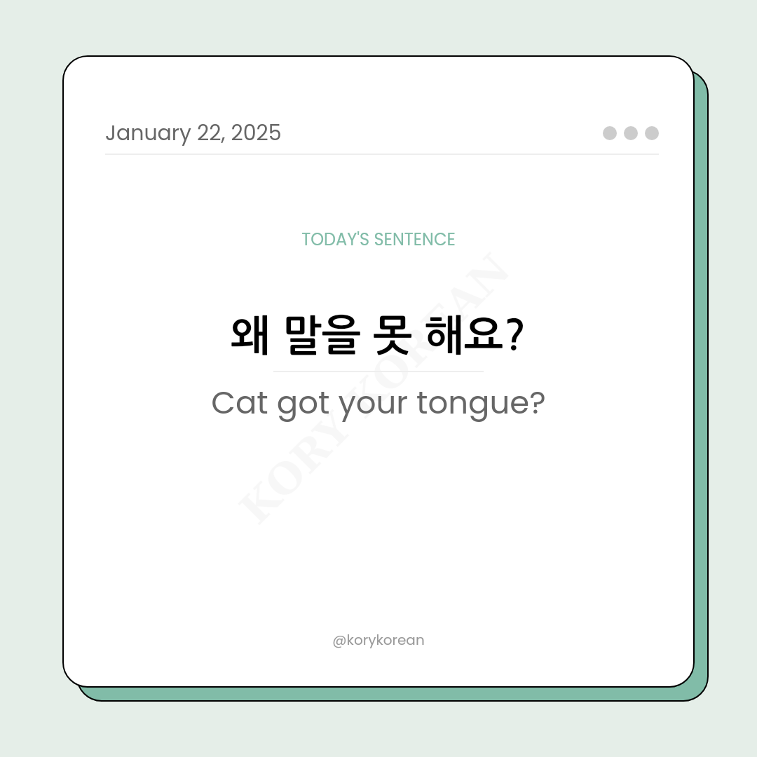 How to say "Cat got your tongue?" in Korean?