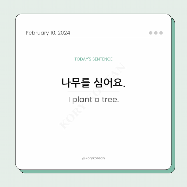 How to say "I plant a tree." in Korean