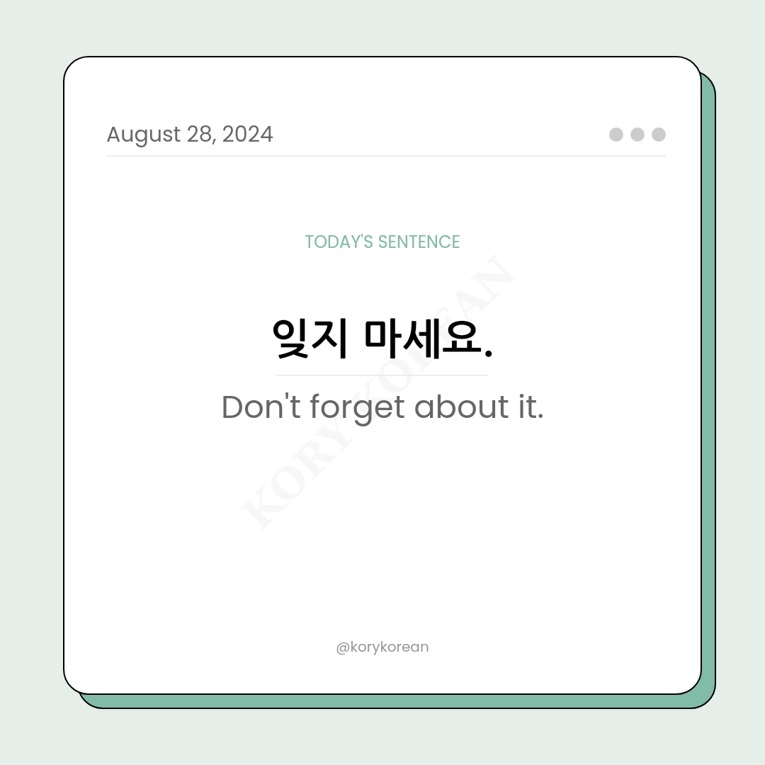 How to say "Don't forget about it." in Korean