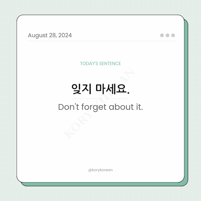 How to say "Don't forget about it." in Korean