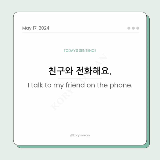 How to say "I talk to my friend on the phone." in Korean