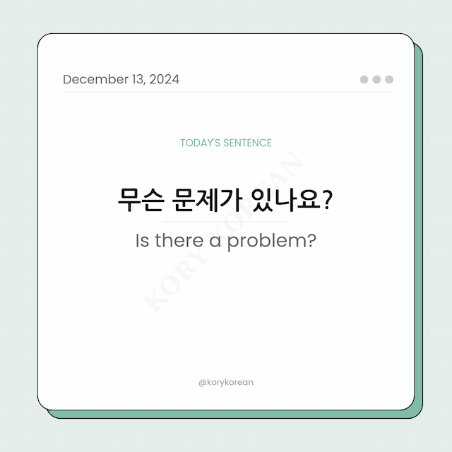 How to say "Is there a problem?" in Korean