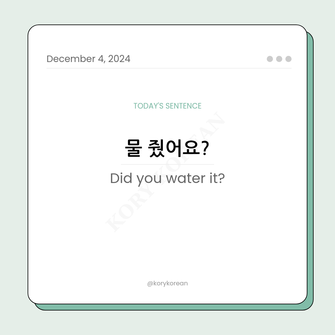 How to say "Did you water it?" in Korean