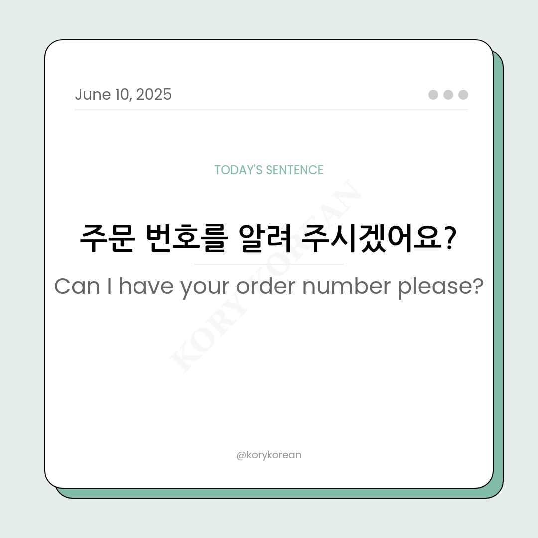 How to say Can I have your order number please in Korean