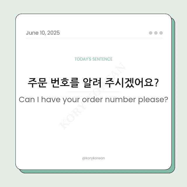 How to say Can I have your order number please in Korean