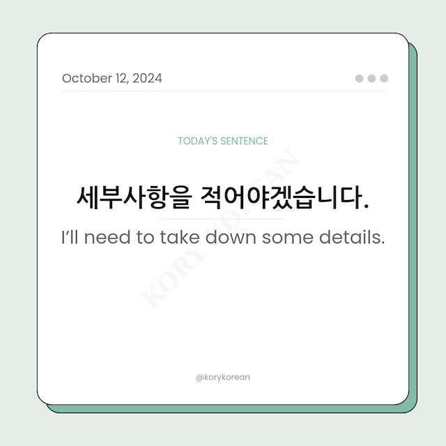 How to say "I’ll need to take down some details." in Korean
