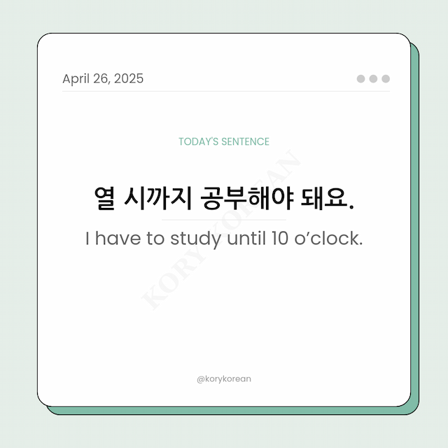 How to say I have to study until 10 o’clock in Korean