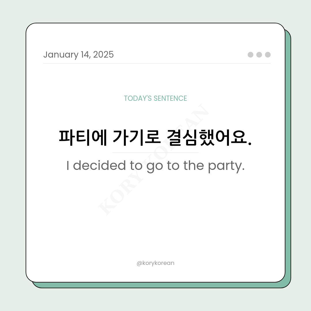 How to say "I decided to go to the party." in Korean