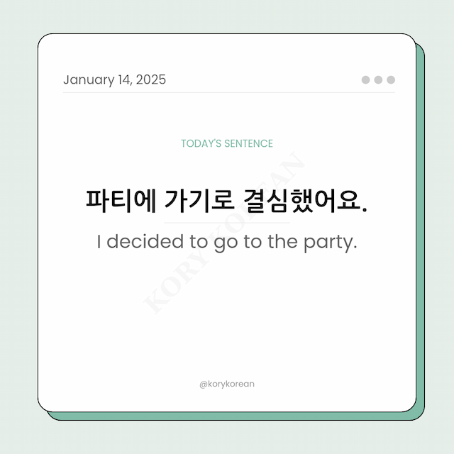 How to say "I decided to go to the party." in Korean