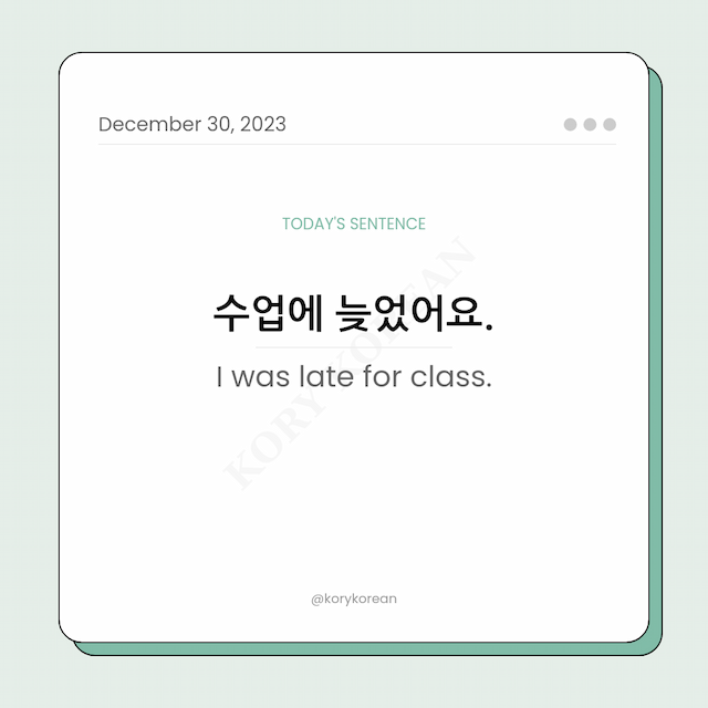 How to say "I was late for class." in Korean