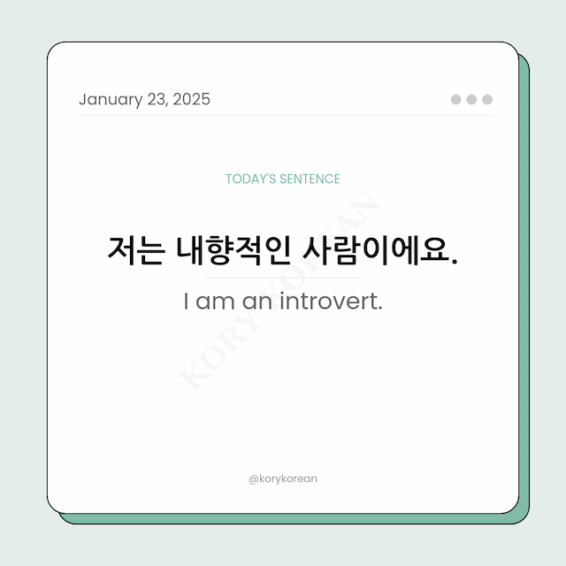 How to say "I am an introvert." in Korean?