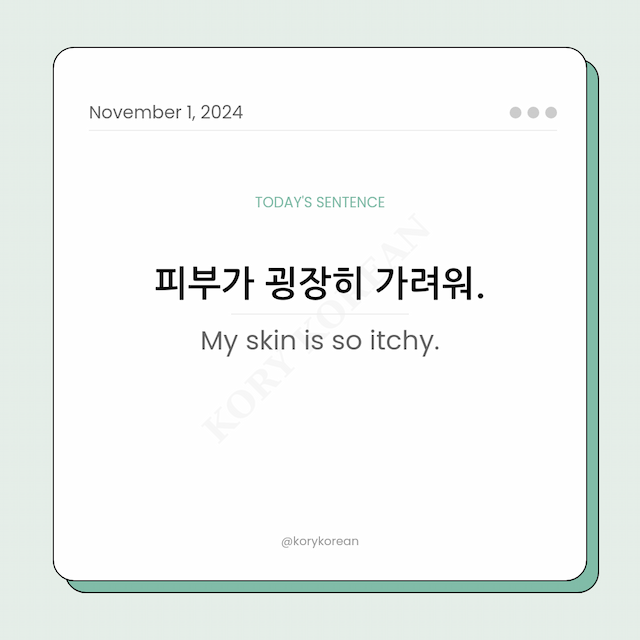 How to say "My skin is so itchy." in Korean