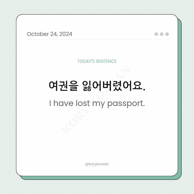 How to say "I have lost my passport." in Korean
