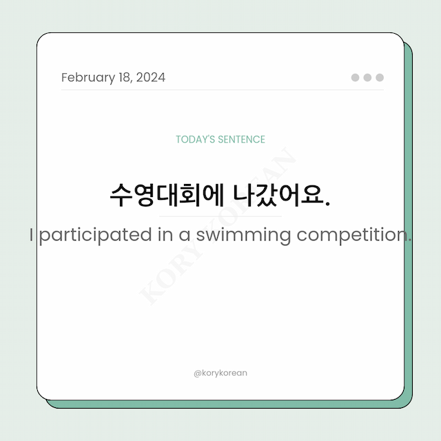 How to say "I participated in a swimming competition." in Korean