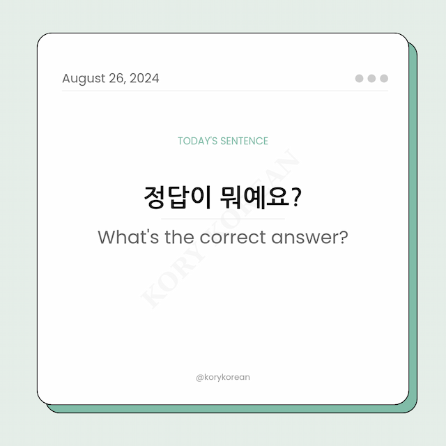 How to say "What's the correct answer?" in Korean