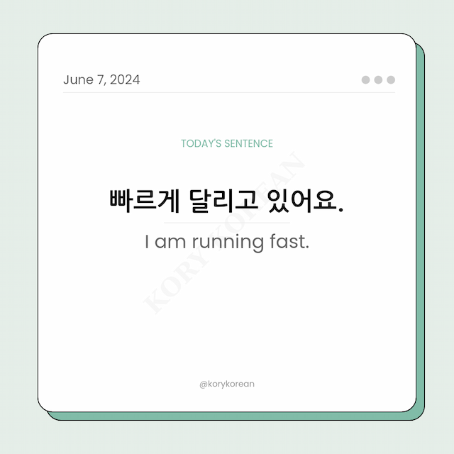How to say "I am running fast." in Korean