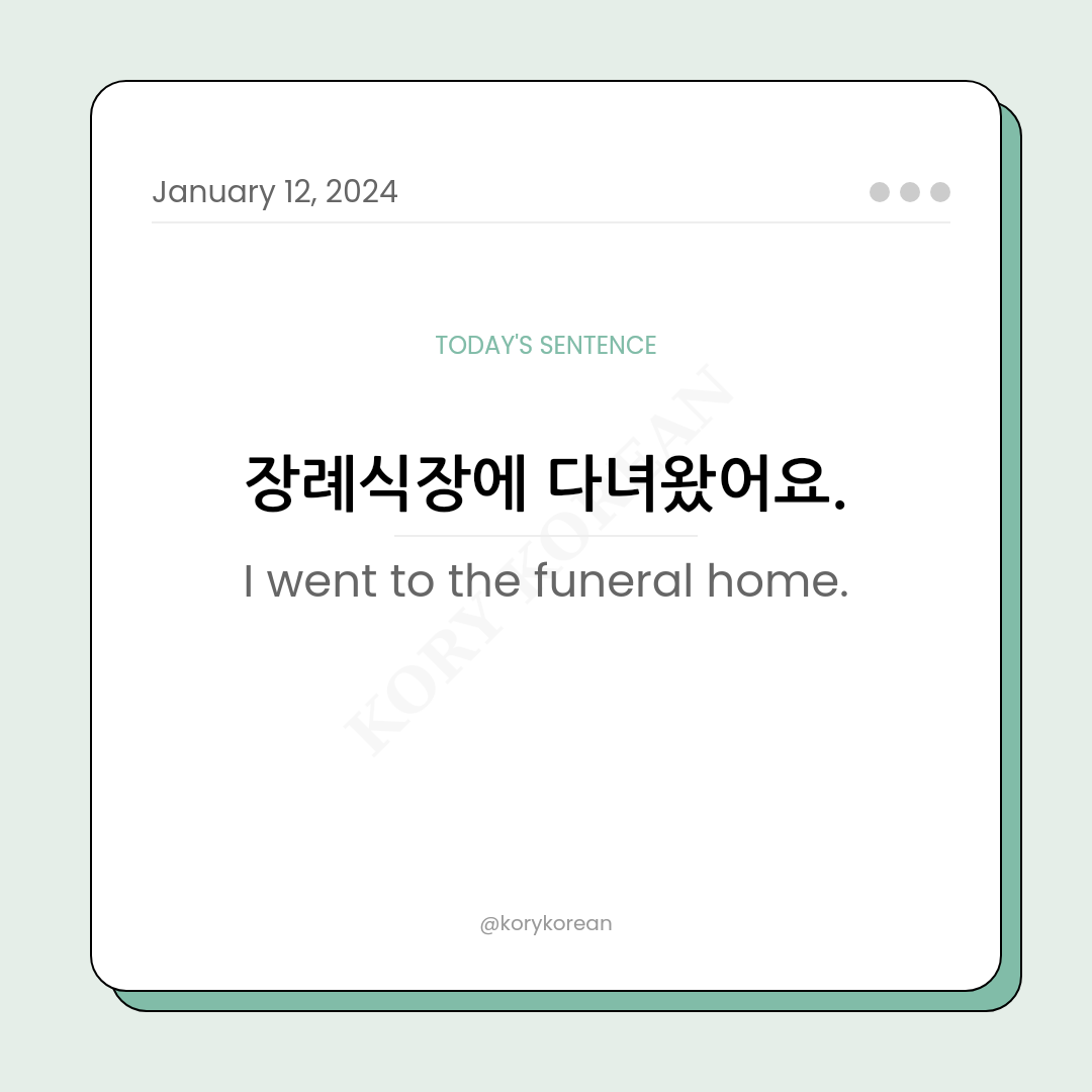 How to say "I went to the funeral home." in Korean